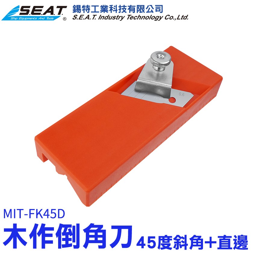 MIT-FK45D_木作倒角修皮刀(45度斜邊+直邊)
