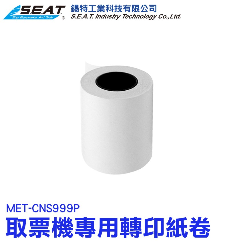 【錫特工業】叫號取票機專用轉印紙 MET-CNS999P 熱感應紙 感熱紙 感熱 紙卷 單捲