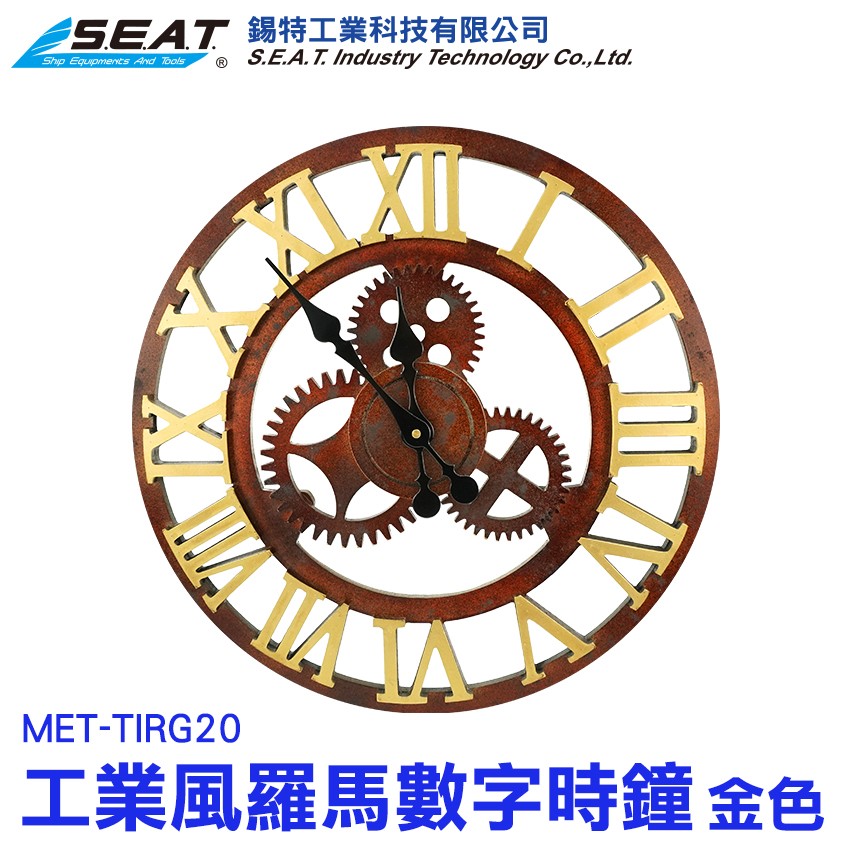 MET-TIRG20_20吋工業風羅馬數字時鐘(金色)