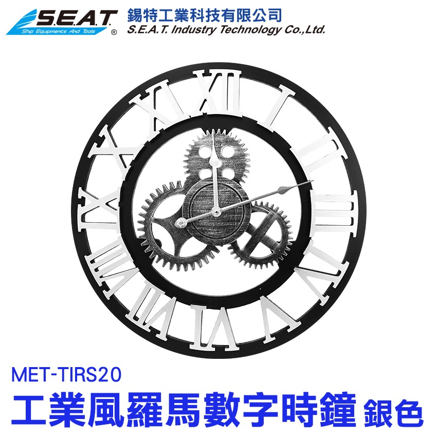 MET-TIRS20_20吋工業風羅馬數字時鐘(銀色)