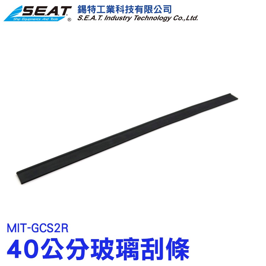【配件】MIT-GCS2R_玻璃刮條(40cm)