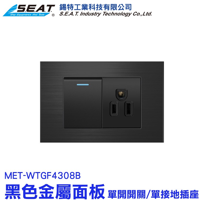MET-WTGF4308B_黑色金屬面板(單開開關/單接地插座)