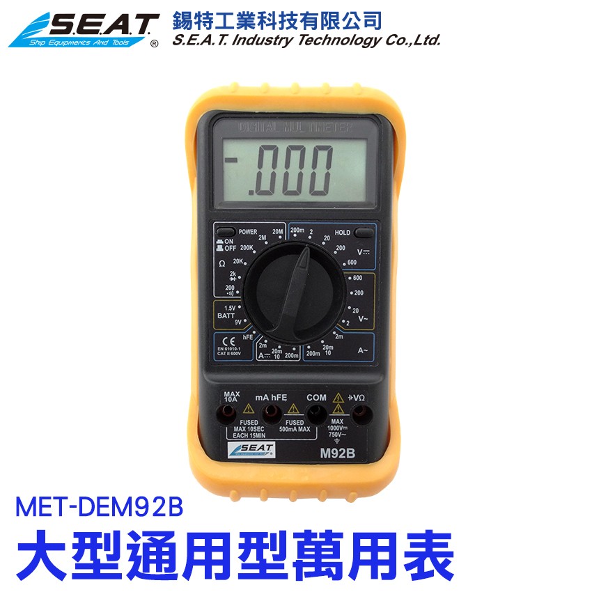 錫特工業 CE認證大型通用型萬用表 HFE 電池 量測功能 電池量測功能 10A 雙保險 電錶 電表 MET-DEM92B