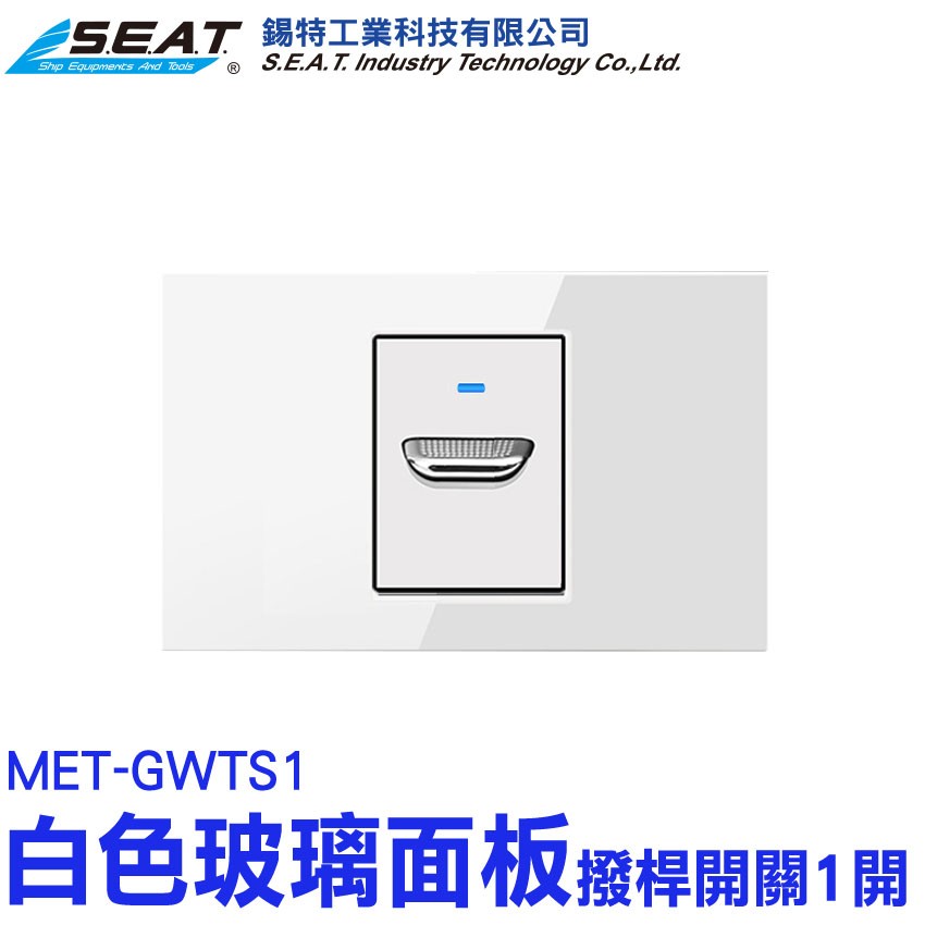 MET-GWTS1_白色玻璃面板(撥桿開關1開)