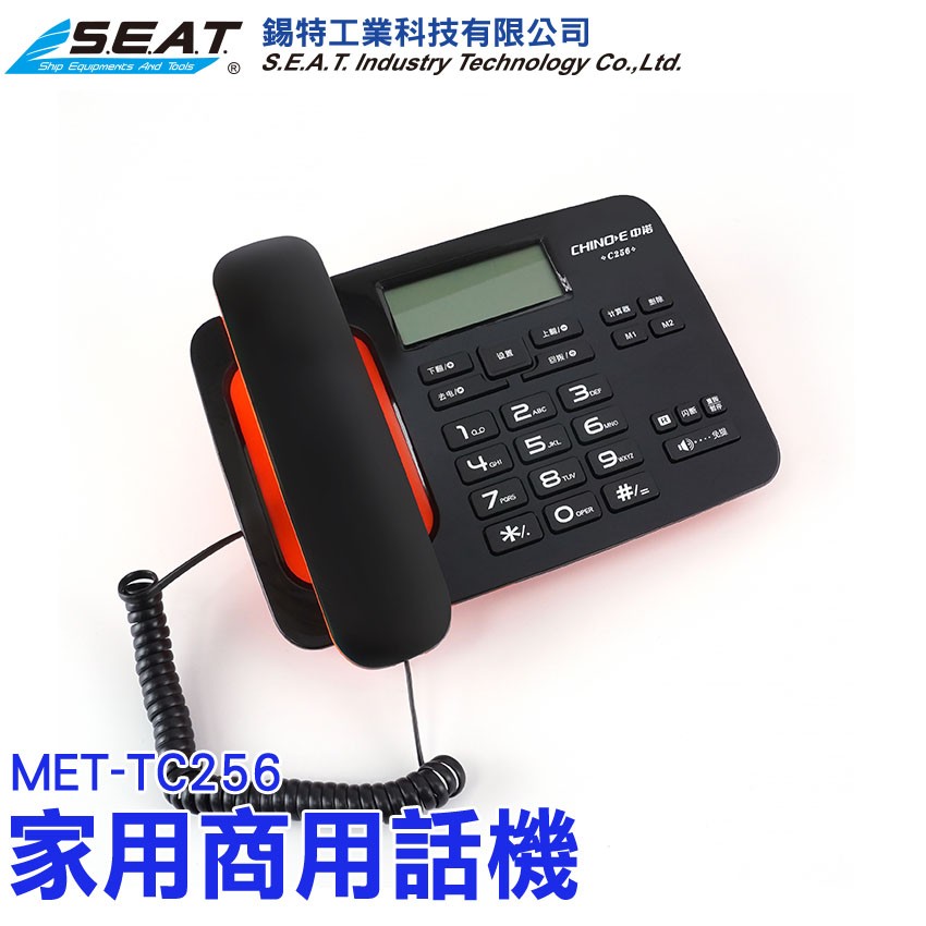 MET-TC256_家用商用話機