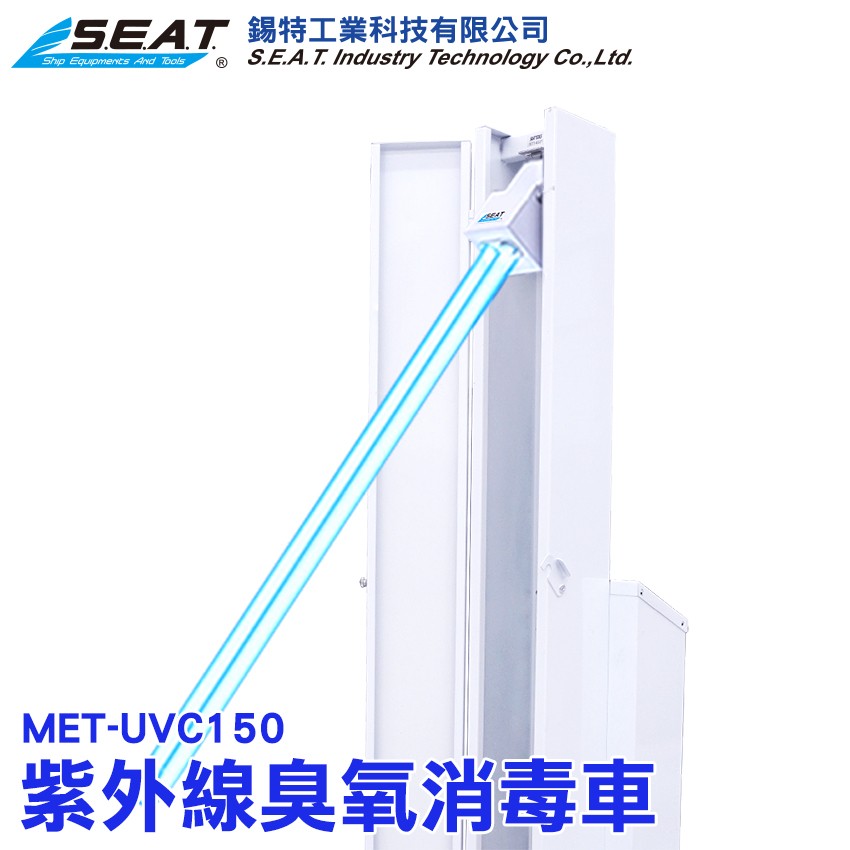 MET-UVC150_紫外線臭氧消毒車