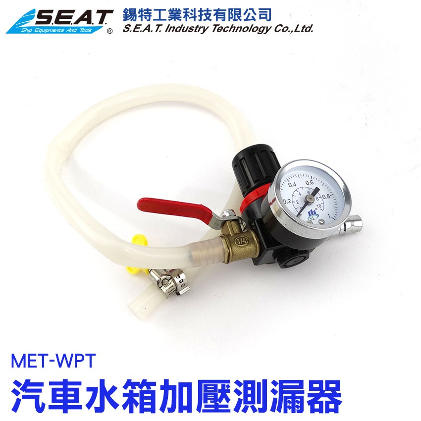 MET-WPT_汽車水箱加壓測漏器