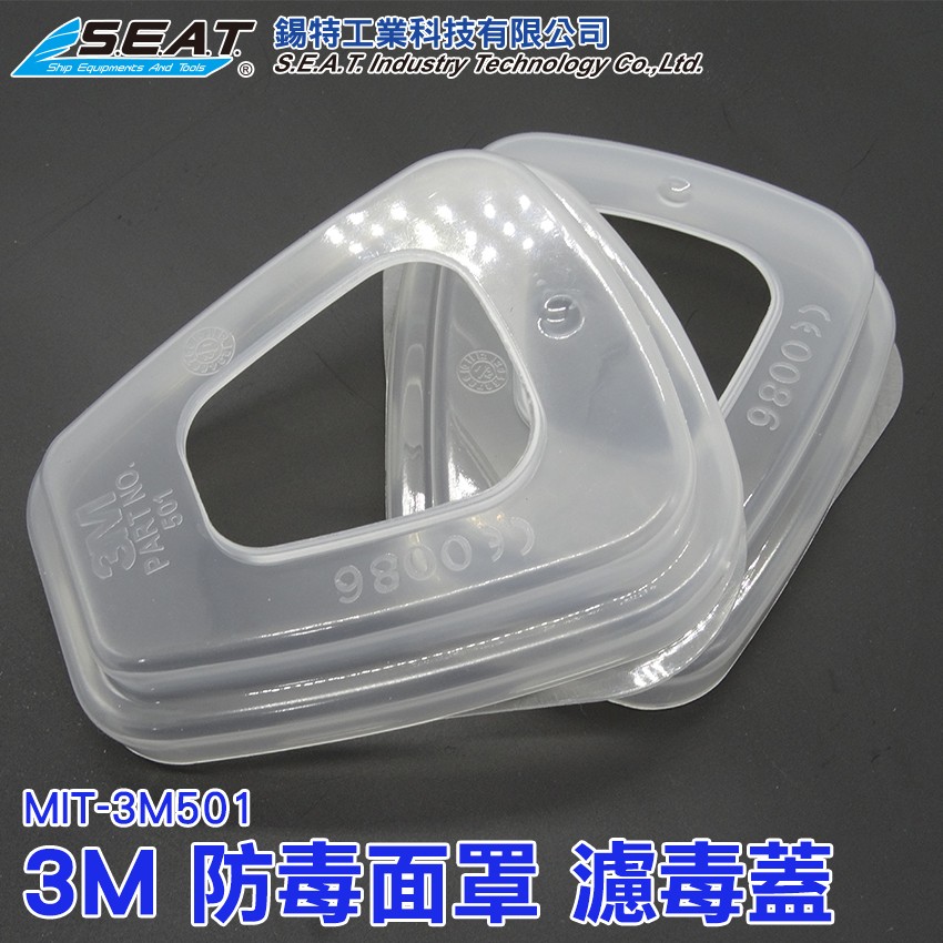 【配件】MIT-3M501_防毒面罩濾棉安裝殼(1片)