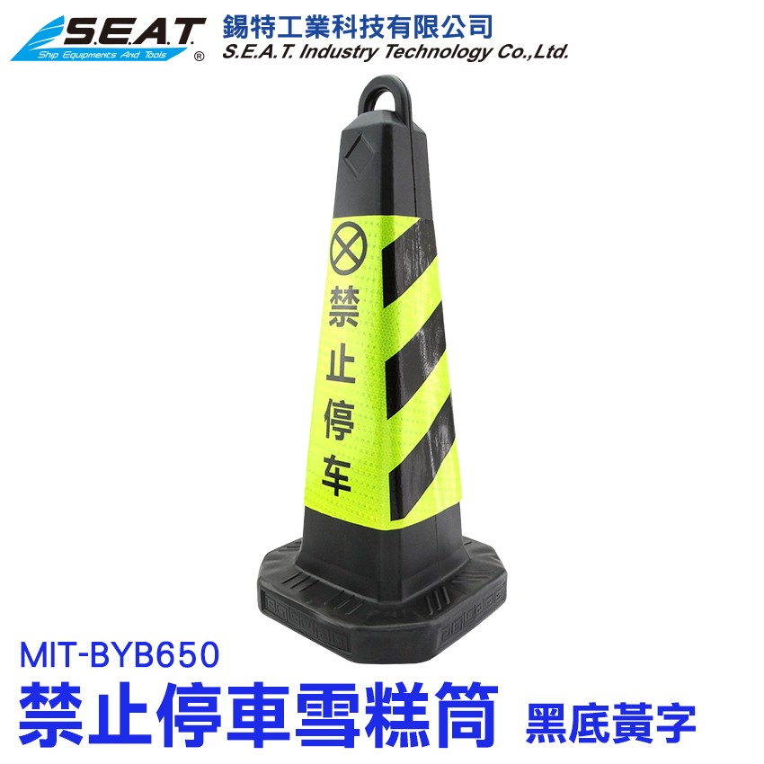 MIT-BYB650_禁止停車三角錐(黑黃黑)