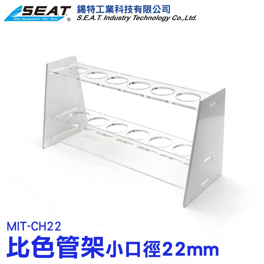MIT-CH22_小口徑比色管架(22mm)
