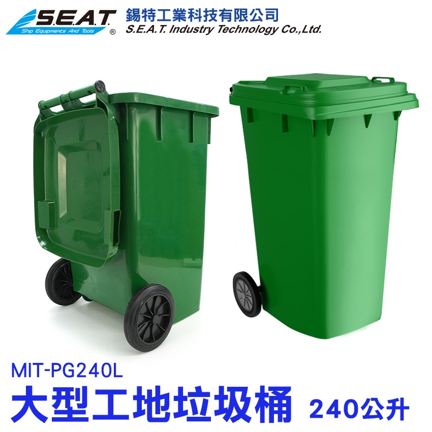 240公升工地用加厚大型垃圾桶- 錫特工業科技有限公司