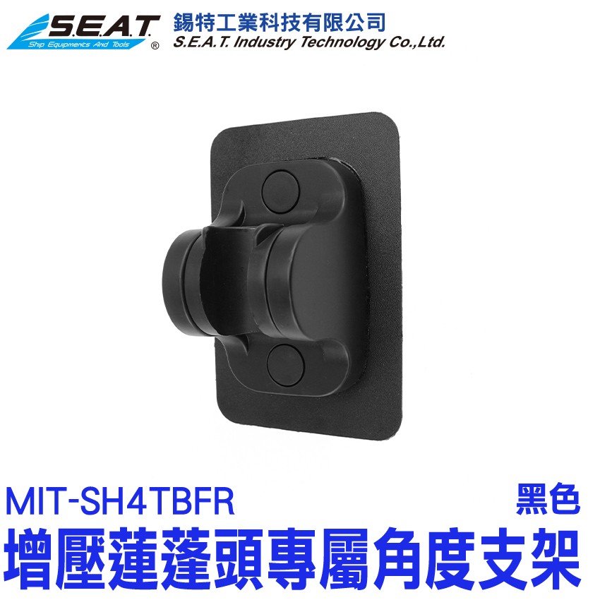 【配件】MIT-SH4TBFR_增壓蓮蓬頭專屬角度支架(黑色)