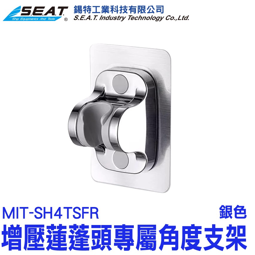 【配件】MIT-SH4TSFR_增壓蓮蓬頭專屬角度支架(銀色)