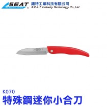 K070_特殊鋼迷你水果刀 