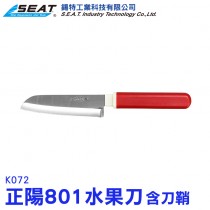 K072_正陽801水果刀