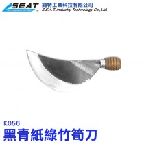 K056_黑青紙綠竹筍刀