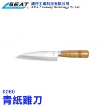 K060_青紙雞刀