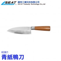 K061_青紙鴨刀