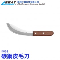 K059_碳鋼皮毛刀
