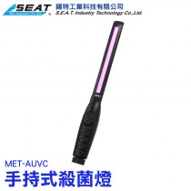 MET-AUVC_手持式殺菌燈