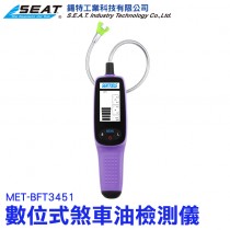 MET-BFT3451_數位式煞車油檢測儀