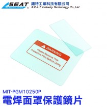【配件】MIT-PGM10250P_電焊面罩保護鏡片