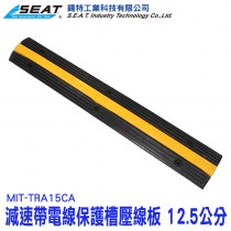 MIT-TRA15CA_交通減速帶電線保護槽A型(寬12.5公分)