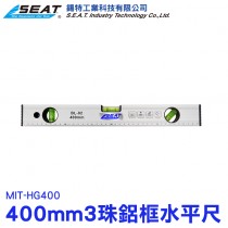 MIT-HG400_3珠鋁框水準尺(400mm)