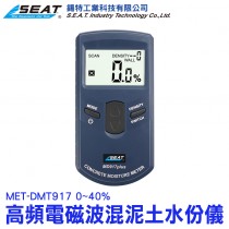 MET-DMT917_高頻電磁波混泥土水份儀(0~40%)