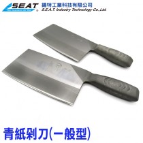 B001_青紙剁刀一般型