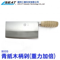 B005_青紙木柄剁刀重力加倍型