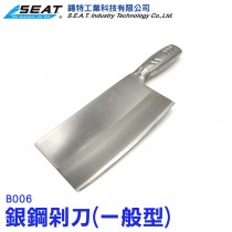 B006_銀鋼剁刀一般型