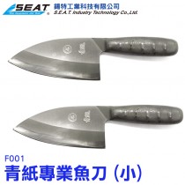F001_青紙專業魚刀(小)