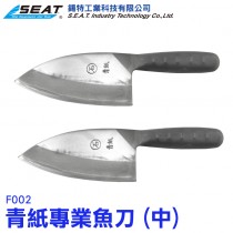 F002_青紙專業魚刀(中)