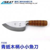 F006_小型青紙木柄魚刀