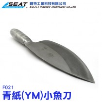 F021_青紙小魚刀