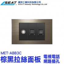 MET-ABB3C_棕黑色金屬鋁拉絲面板(電視電話網路插孔)