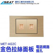 MET-AG2C_金色金屬鋁拉絲面板(電話網路插孔)