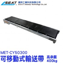 MET-CY50300_可移動式輸送帶(高承載400kg) 