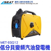 MET-EGQ12_低分貝變頻汽油發電機(1.2KW)