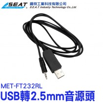 MET-FT232RL,USB轉2.5mm音源頭(1.8m) ,USB轉接線,usb轉2.5mm,電源線,2.5mm單聲道,2.5mm接頭,2.5mm音源線,2.5mm插頭,音源線轉USB頭,音源轉接頭,USB公頭轉2.5mm,DC充電線,usb轉2.5mm,USB轉接頭,音源轉接,USB轉DC,尖頭充電線,音源轉接線,針式電源線,2.5mm電源線,圓孔充電線,單聲道,音頻插針,音源線,轉接頭,轉接線,小圓頭,1.8M,精選線材,穩定輸出,長度180cm