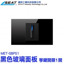 MET-GBPS1_黑色玻璃面板(琴鍵開關1開)
