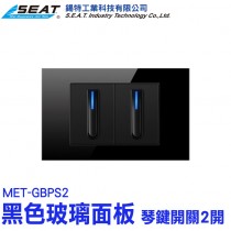 MET-GBPS2_黑色玻璃面板(琴鍵開關2開)