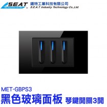 MET-GBPS3_黑色玻璃面板(琴鍵開關3開)