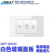 MET-GW3C_白色玻璃面板(電視電話網路插孔)