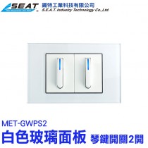 MET-GWPS2_白色玻璃面板(琴鍵開關2開)