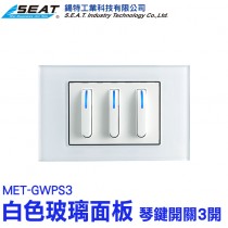 MET-GWPS3_白色玻璃面板(琴鍵開關3開)