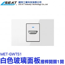 MET-GWTS1_白色玻璃面板(撥桿開關1開)