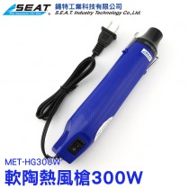 MET-HG300W_軟陶熱風槍(300瓦)