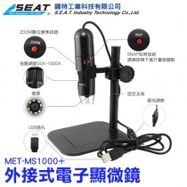 MET-MS1000+_外接式電子顯微鏡(50~1000倍)+ABS升降平臺